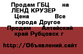 Продам ГБЦ  1HDTна ЛЕНД КРУЗЕР 81  › Цена ­ 40 000 - Все города Другое » Продам   . Алтайский край,Рубцовск г.